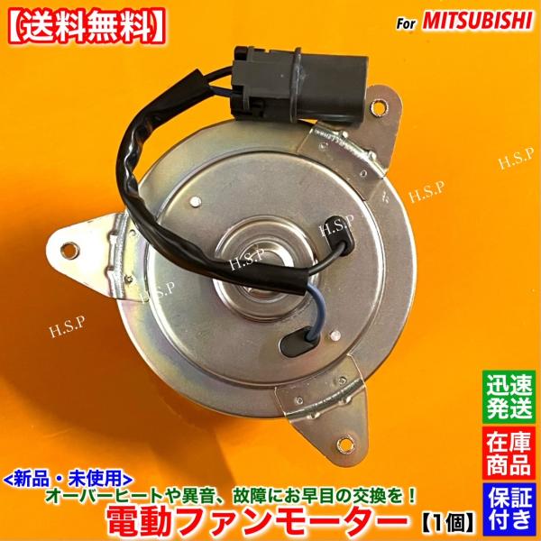 新品 電動 ファン モーター 1個　ミニキャブ バン U61V U62V　1355A084 MR51...