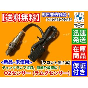 MINI F55 F56 ミニ クーパー D ワン　新品 O2センサー フロント 1本　136285...