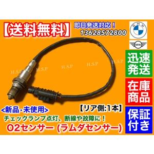 新品 O2センサー リア 1本　MINI F55 F56 ミニ クーパーD クーパーSD ワンD　デ...