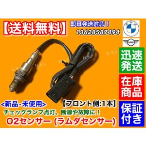 MINI F54 ミニ クーパー D SD クラブマン　新品 O2センサー フロント 1本　13628587494 ディーゼル ALL4 ラムダセンサー B47 B47B B47D 交換 チェックランプ