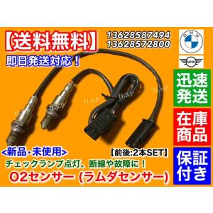 新品 O2センサー 前後 2本　MINI F54 クラブマン ミニ クーパー D SD ALL4 ディーゼル　13628587494 13628572800 フロント リア ラムダセンサー｜H.S.P