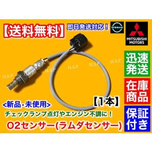 新品 O2センサー リア 1本　三菱 ミニキャブ トラック U61T U61TP U62T U62TP　1588A247　空燃比センサー マフラー エキパイ　ラムダセンサー｜hsp-parts-com