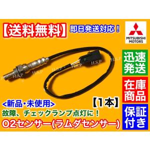 新品 O2センサー Fr 1本　タウンボックス U61W U62W H16/10〜H25/12　フロント ラムダセンサー 1588A485 1588A449 三菱｜hsp-parts-com