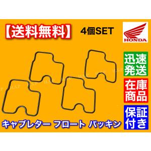 ホーネット250 MC31 キャブレター フロート パッキン 4個SET 16010-KAZ-000 ガスケット｜hsp-parts-com