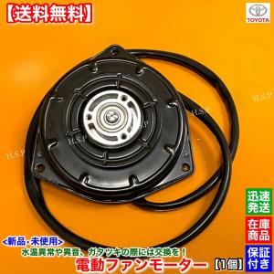 トヨタ（TOYOTA） 新品 電動 ファン モーター 上下 2個SET 100系