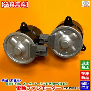 トヨタ・ハリアーZSU60 冷却ファンモーター 2点セット