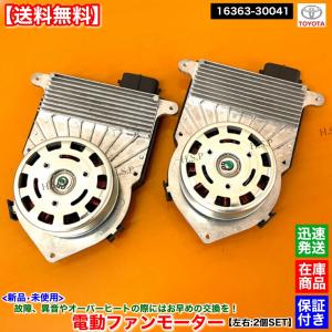 200系 ハイエース レジアスエース KDH206V KDH206K 3型〜 新品 電動 ファン モーター 左右 2個SET　ディーゼル 16363-30040 16363-30041 コンデンサー 1KD｜H.S.P