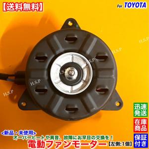 トヨタ（TOYOTA） 新品 電動 ファン モーター 左側 1個 200系 クラウン