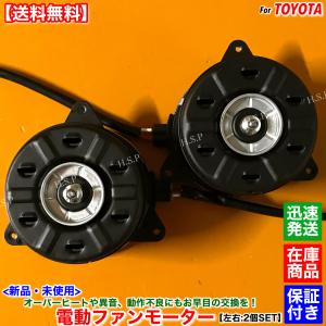 60系 ハリアー ハイブリッド AVU65W　新品 電動ファン モーター 左右 2個SET　H26.1〜 2AR 2.5L 16363-36180 16363-36190 ラジエター コンデンサー 交換 修理｜H.S.P