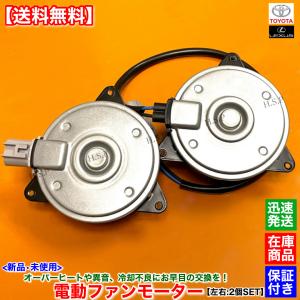 新品 電動 ファン モーター 左右 2個SET　30系 プリウス ZVW30 　16363-37010 16363-37020 168000-8980 168000-8990 2ZR 1800cc コンデンサー ラジエター