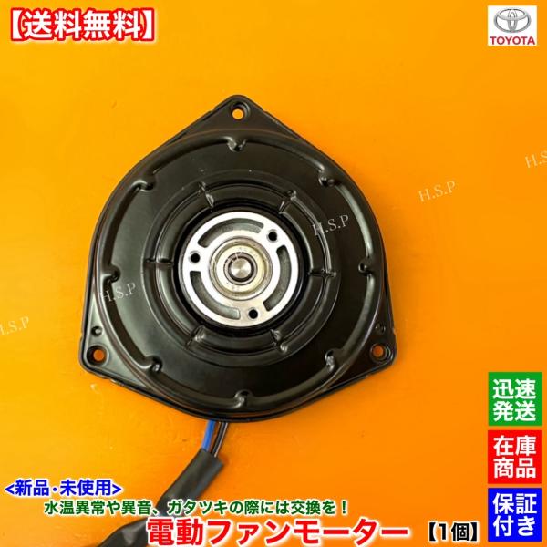 新品 電動 ファン モーター 1個　80 スープラ JZA80 前期　H5.5〜H8.4  1636...