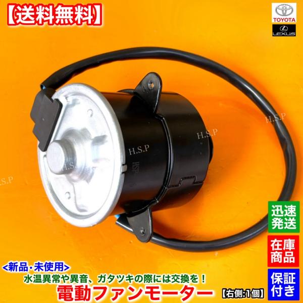 新品 電動 ファン モーター 右側 運転席側 1個　30 31系 セルシオ UCF30 UCF31 ...