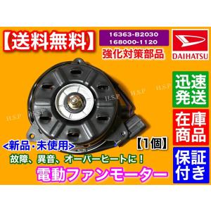 新品 電動ファン モーター 1個　プレオ L275F L285F L275B L285B　ステラ LA100F LA110F　16363-B2030 168000-1120 スバル オーバーヒート｜hsp-parts-com