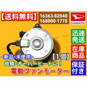 ダイハツ（DAIHATSU） 新品 電動ファン モーター タント LA600S LA610S