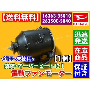 ダイハツ　純正ファンモーター　ムーヴ・ミラ 純正新品電動ファンモーターダイハツ ミラ L275S 種類あり5用