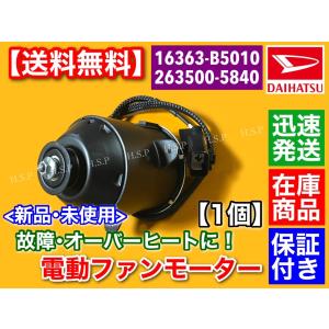 ダイハツ（DAIHATSU） 新品 電動 ファン モーター 1個 ハイゼット