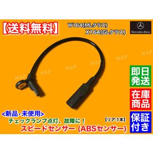 Mercedes-Benz（メルセデス・ベンツ） 新品 ABSセンサー スピード