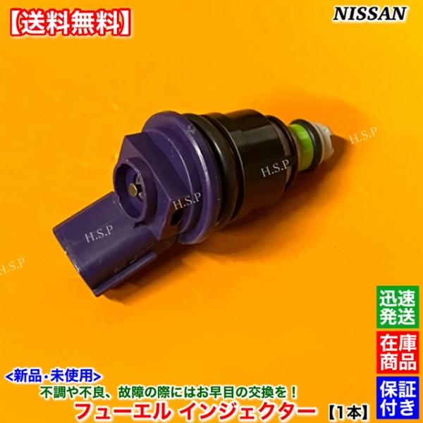 R33 スカイライン ER33 ECR33　新品 フューエル インジェクター 1本　RB25DET ...