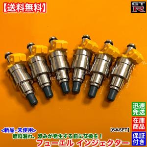 スカイライン GT-R BNR32 BCNR33 BNR34　新品 フューエル インジェクター 6本SET　16600-54C02 ステージア 260RS RB26DETT 燃料 漏れ 滲み 交換