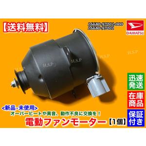 ハイゼット S200V S200W S210V S210W　新品 電動 ファン モーター 1個　16...