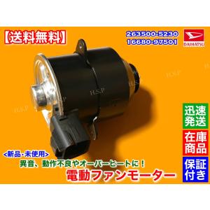 ハイゼット トラック　S201P S211P　新品 電動 ファン モーター 1個　H19.12〜H23.4　16680-97501 263500-5230 ラジエター 純正互換 KF エアコン コンデンサー｜H.S.P