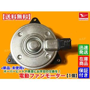 ハイゼット トラック S200P S210P　新品 電動 ファン モーター 1個　エアコン AC付　H10.12〜 16680-97502-000 168000-3360 ラジエター オーバーヒート EF-VE｜H.S.P