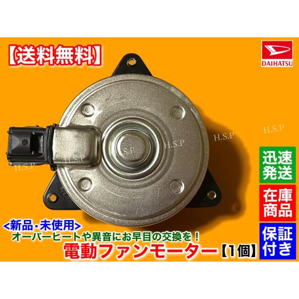 ハイゼット カーゴ  S200V S210V S220V S230V　新品 電動 ファン モーター ...