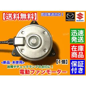 マツダ（Mazda） 新品 エアコン コンデンサー 電動 ファン モーター 1