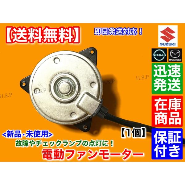 新品 電動 ファン モーター 1個　ワゴンR　MH21S　MH22S　MH23S　17120-58J...