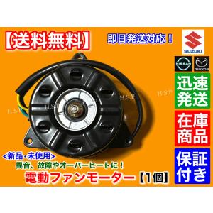 スズキ 新品 電動 ファン モーター 1個 ワゴンR MH21S MH22S