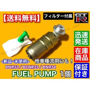 日産 スカイライン GT-R BNR32 BCNR33 BNR34　新品 燃料ポンプ フューエルポンプ　17042-AA305 17042-24U00 17042-05U00 シルビア AE86 流用にも