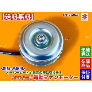 スズキ 新品 電動 ファン モーター エブリィ バン ワゴン DA62V