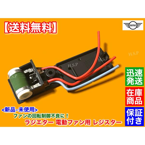 MINI R50 R52 R53　ラジエター 電動 ファン モーター用 新品 レジスター 1個　On...