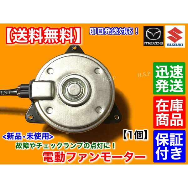 新品　電動 ファン モーター 1個　スペーシア MK32S MK42S　168000-1880 16...