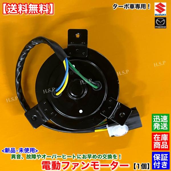 ワゴンR MH34S MH44S ターボ　新品 電動 ファン モーター 1個　スティングレー R06...