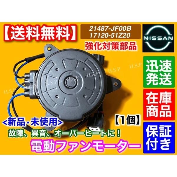 新品 電動 ファン モーター 1個【ランディ SC26 SNC26】21487-JF00B 2148...