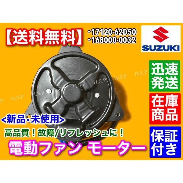 アルト CL22V CN21S CR22S　新品 電動ファン モーター 1個　168000-0032...