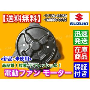 スズキ（SUZUKI） 新品 電動 ファン モーター 1個 アルト アルト