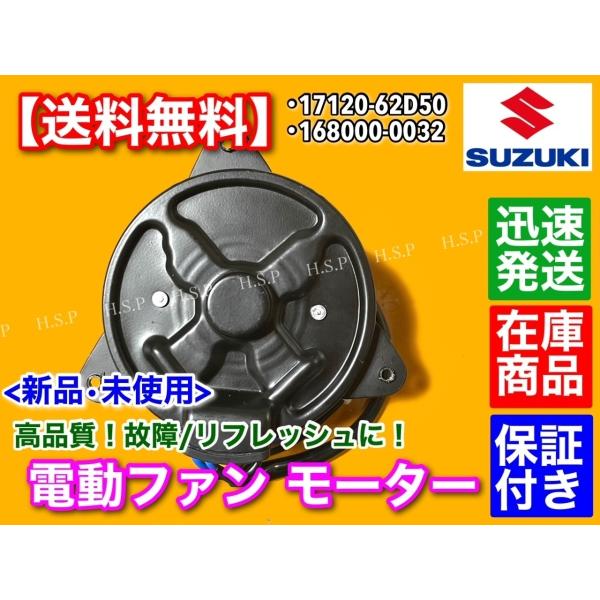 ワゴンR CT21S CT51S　新品 電動ファン モーター 1個　168000-0032 1712...