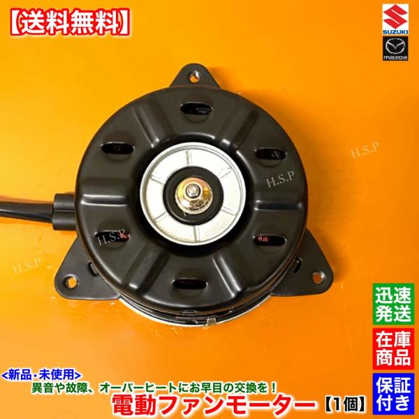 新品 電動 ファン モーター 1個　ワゴンR MH35S MH55S MH85S MH95S NA車...