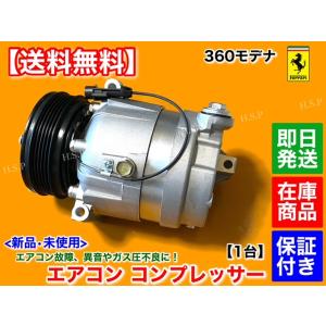 フェラーリ  360 モデナ　純正リビルト品　エアコン コンプレッサー 未使用　F1 MT クーペ ...