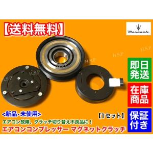 Maserati 新品 エアコン コンプレッサー マグネットクラッチ KIT