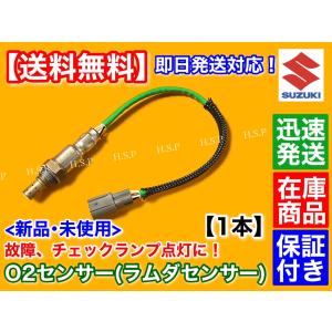 スズキ（SUZUKI） 新品 O2センサー 前後 2本SET スペーシア MK53S