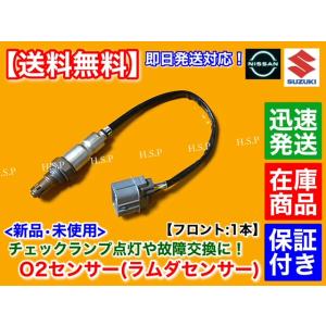 スズキ（SUZUKI） ワゴンR MH34S MH44S H24/9〜 新品 O2センサー 前後