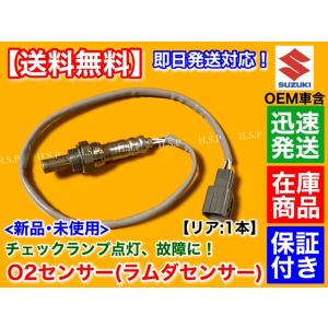 新品 O2センサー リア 1本　エブリィ DA64V DA64W バン ワゴン　18213-56M10 18213-56M11 18213-56M12 エキパイ 後ろ側 エブリイ エブリー