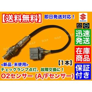 アルト ラパン HE21S　ツイン EC22S　新品 O2センサー 1本　A/Fセンサー エキマニ 触媒 前側 18213-58J00 18213-58J01 K6A 交換 警告灯 フロント｜H.S.P