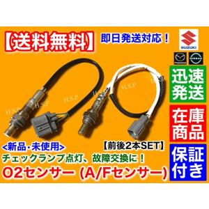 新品 O2センサー 前後2本セット　スズキ　ワゴンR　MH21S　MH22S　H17.8〜　18213-58J01 18213-58J10 エキマニ エキパイ ラムダセンサー 上流 下流｜H.S.P