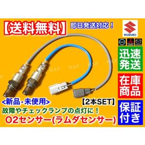 新品 O2センサー 2本セット　エブリィバン DA17V　エブリィワゴン DA17W　18213-64P00 18213-64P10 18213-64P30 エキマニ エキパイ フロント リア マフラー｜H.S.P