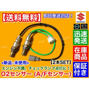 スペーシア MK32S H25/3〜　新品 O2センサー 2本セット　18213-72M01 18213-72M10 エキマニ エキパイ A/Fセンサー フロント リア 空燃比センサー｜H.S.P