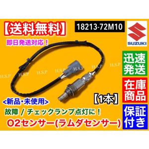 ワゴンR MH34S MH44S　新品 O2センサー 1本　平成24年9月〜 18213-72M10...